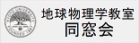 地球物理学教室同窓会